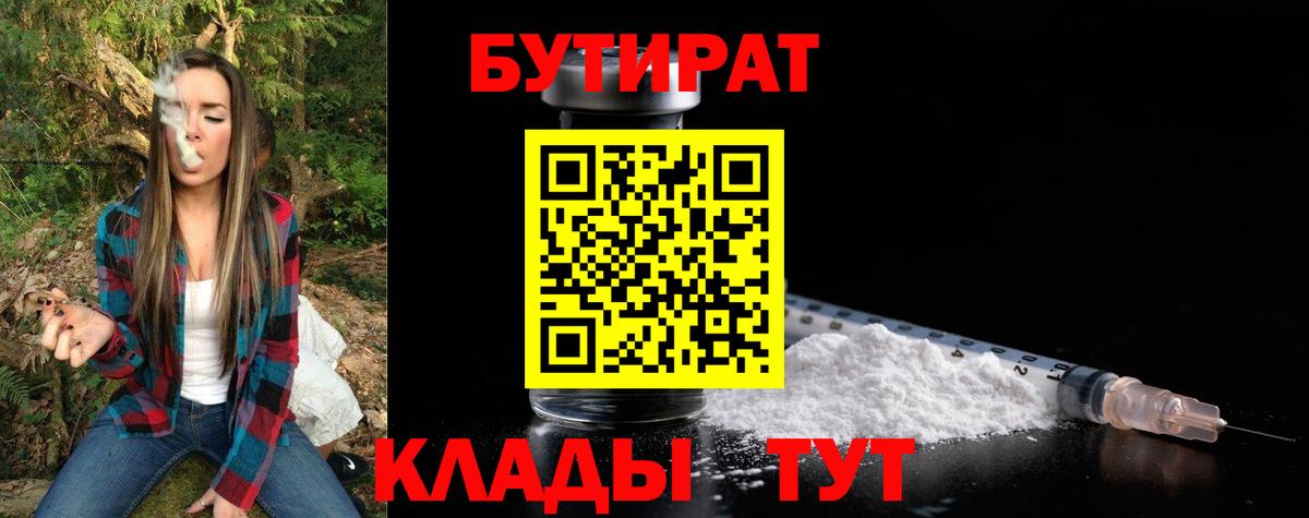Бутират бутандиол  Вход с VPN  Крымск 